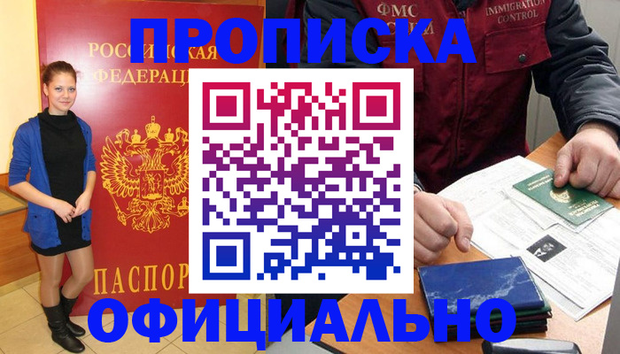 прописка 2025 в Одинцово