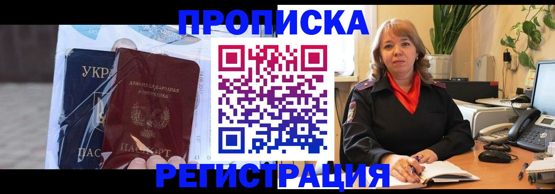прописка в квартире в Одинцово